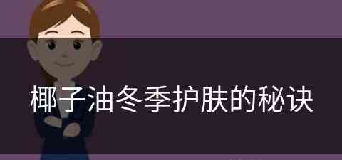 椰子油冬季护肤的秘诀